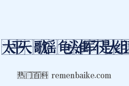 太平天囯歌谣·龟头淮军不是人组词是什么意思的图片